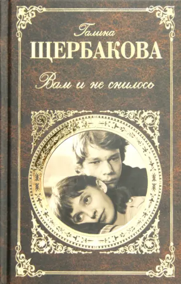 Галина Щербакова - Вам и не снилось обложка книги