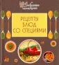 Секреты хорошей кухни