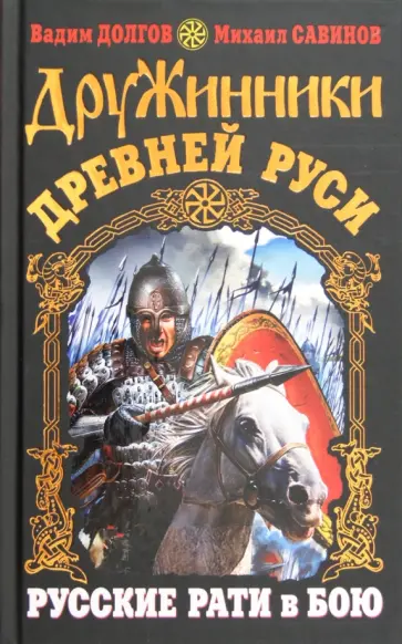Долгов, Савинов - Дружинники Древней Руси. Русские рати в бою обложка книги