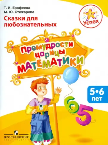 Ерофеева, Стожарова - Успех. Сказки для любознательных. Премудрости царицы Математики: пособие для детей 5-6 лет обложка книги