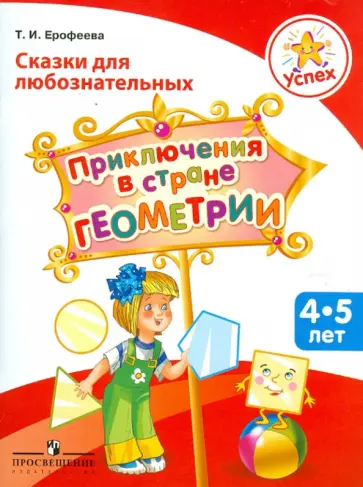 Тамара Ерофеева - Успех. Сказки для любознательных. Приключения в стране Геометрия: пособие для детей 4-5 лет обложка книги