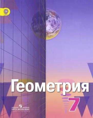 Рыжик, Александров - Геометрия. 7 класс. Учебник для общеобразовательных организаций. ФГОС Рыжик, Александров - Геометрия. 7 класс. Учебник для общеобразовательных организаций. ФГОС обложка книги