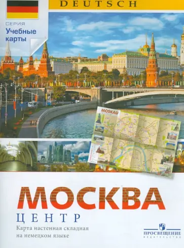 Агейкина, Резниченко - Карта Москвы. Центр. Карта настенная складная на немецком языке Агейкина, Резниченко - Карта Москвы. Центр. Карта настенная складная на немецком языке обложка книги