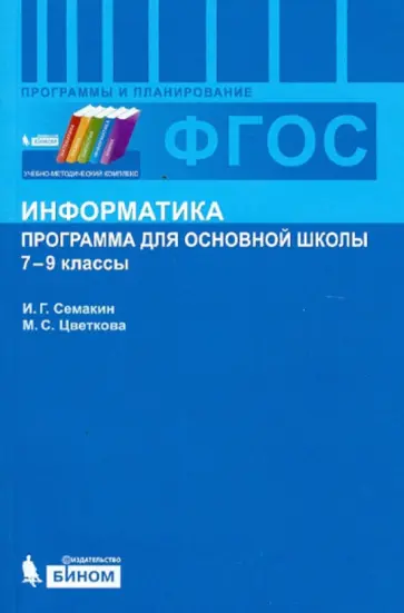 Семакин, Цветкова - Информатика. 7-9 классы. Программа для основной школы. ФГОС Семакин, Цветкова - Информатика. 7-9 классы. Программа для основной школы. ФГОС обложка книги