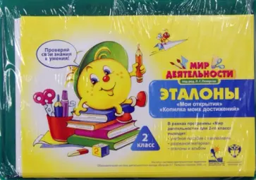 Петерсон, Кубышева - Мир деятельности. 2 класс. Комплект. Эталоны "Мои открытки". "Копилка моих достижений" + альбом Петерсон, Кубышева - Мир деятельности. 2 класс. Комплект. Эталоны "Мои открытки". "Копилка моих достижений" + альбом обложка книги