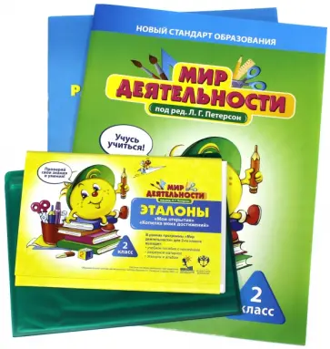 Петерсон, Кубышева - Мир деятельности. 2 класс. Полный комплект для ученика №1 (пособие, разрез.материал, эталоны, альб.) Петерсон, Кубышева - Мир деятельности. 2 класс. Полный комплект для ученика №1 (пособие, разрез.материал, эталоны, альб.) обложка книги