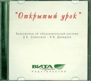 "Открытый урок" (CD) обложка книги