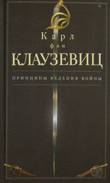 Карл Клаузевиц - Принципы ведения войны обложка книги