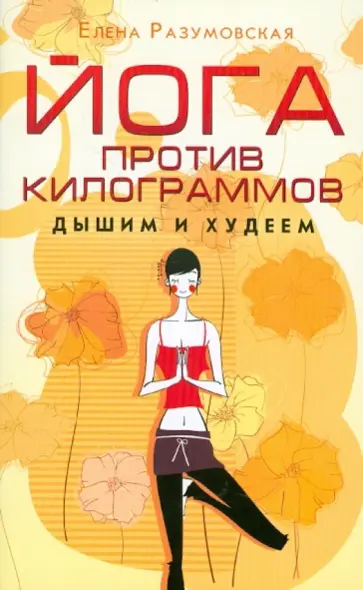 Елена Разумовская - Йога против килограммов. Дышим и худеем Елена Разумовская - Йога против килограммов. Дышим и худеем обложка книги