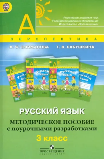 Климанова, Бабушкина - Русский язык. Методическое пособие с поурочными разработками. 3 класс. ФГОС обложка книги