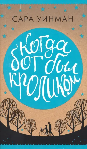 Сара Уинман - Когда бог был кроликом Сара Уинман - Когда бог был кроликом обложка книги