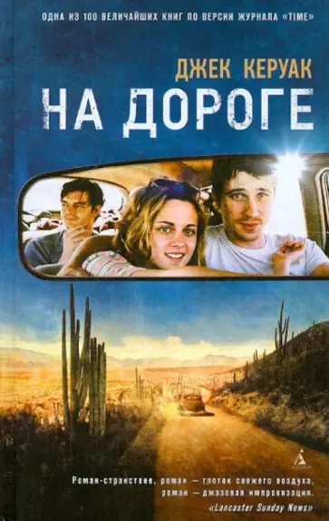 Джек Керуак - На дороге Джек Керуак - На дороге обложка книги