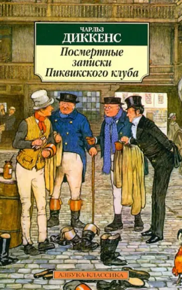 Чарльз Диккенс - Посмертные записки Пиквикского клуба Чарльз Диккенс - Посмертные записки Пиквикского клуба обложка книги