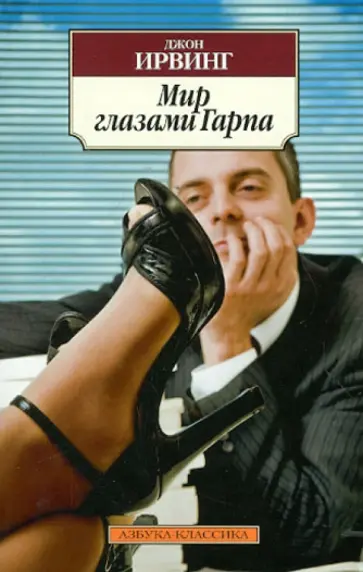 Джон Ирвинг - Мир глазами Гарпа обложка книги