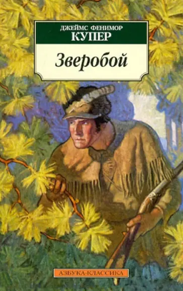Джеймс Купер - Зверобой, или Первая тропа войны обложка книги