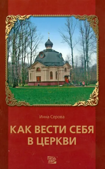 Инна Серова - Как вести себя в церкви Инна Серова - Как вести себя в церкви обложка книги