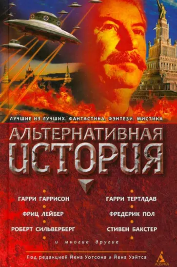 Гаррисон, Сильверберг - Альтернативная история. Антология Гаррисон, Сильверберг - Альтернативная история. Антология обложка книги