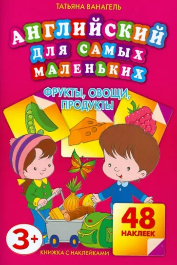 Татьяна Ванагель - Фрукты, овощи, продукты. Английский для самых маленьких Татьяна Ванагель - Фрукты, овощи, продукты. Английский для самых маленьких обложка книги