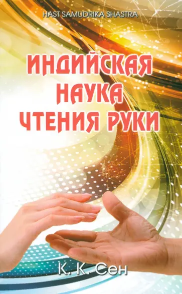 К. Сен - Индийская наука чтения руки обложка книги