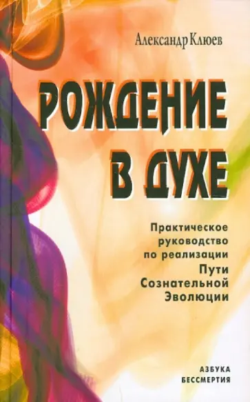 Александр Клюев - Рождение в духе. Практическое руководство по реализации Пути Сознательной Эволюции Александр Клюев - Рождение в духе. Практическое руководство по реализации Пути Сознательной Эволюции обложка книги