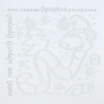 Серебряные раскраски "Новый год искрится серебром" обложка книги