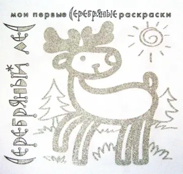 Серебряные раскраски Серебряный лес обложка книги