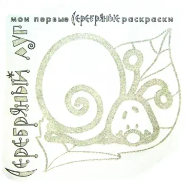 Серебряные раскраски Серебряный луг обложка книги