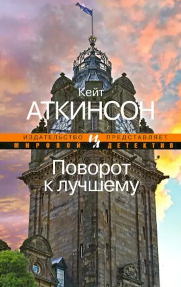 Кейт Аткинсон - Поворот к лучшему Кейт Аткинсон - Поворот к лучшему обложка книги