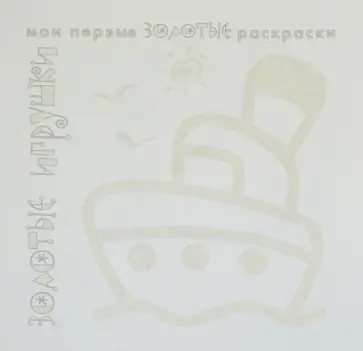 Золотые раскраски "Золотые игрушки" обложка книги