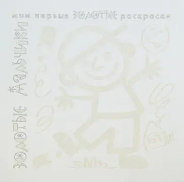 Золотые раскраски "Золотые мальчики" обложка книги