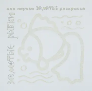 Золотые раскраски "Золотые рыбки" обложка книги