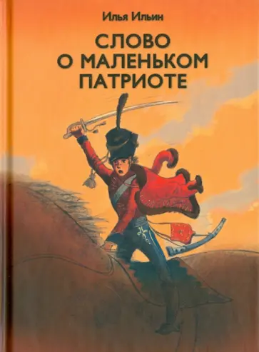 Илья Ильин - Слово о маленьком патриоте обложка книги