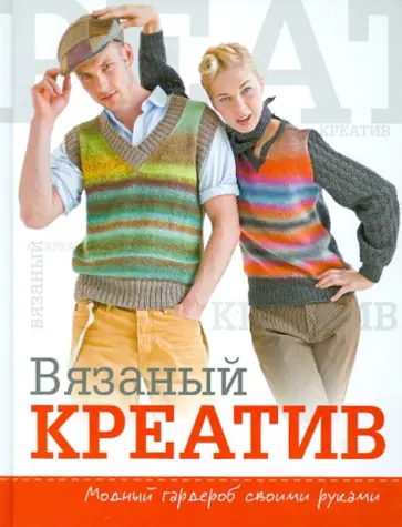 Вязаный креатив. Модный гардероб своими руками обложка книги