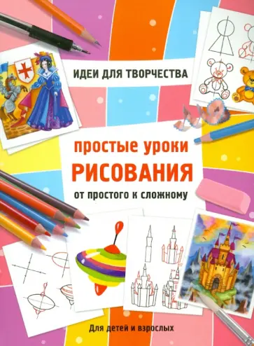 Простые уроки рисования. От простого к сложному обложка книги