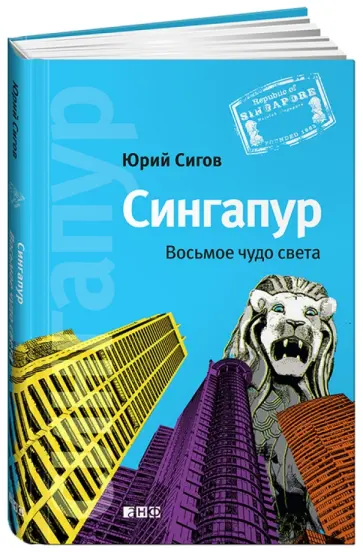 Юрий Сигов - Сингапур. Восьмое чудо света Юрий Сигов - Сингапур. Восьмое чудо света обложка книги