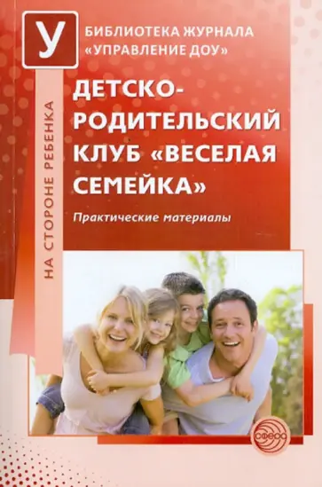 Попова, Гонтаревская - Детско-родительский клуб "Веселая семейка". Практические материалы обложка книги