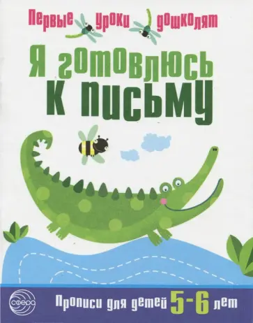 Я готовлюсь к письму. Прописи для детей 5-6 лет обложка книги