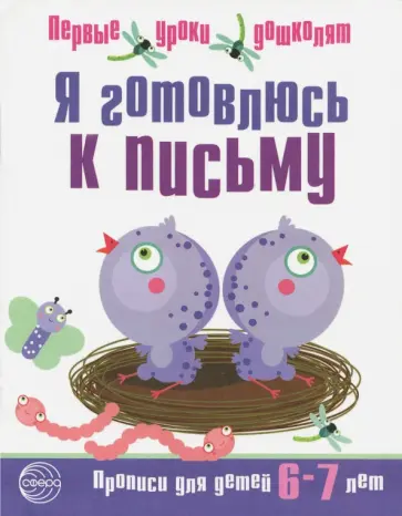 Я готовлюсь к письму. Прописи для детей 6-7 лет. Часть 2 обложка книги