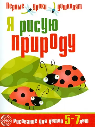 Я рисую природу. Развивающая тетрадь 5-7 лет обложка книги