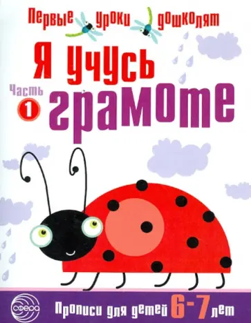 Я учусь грамоте. Прописи для детей 6-7 лет. В 2-х частях. Часть 1 обложка книги