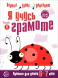 Первые уроки дошколят. Прописи