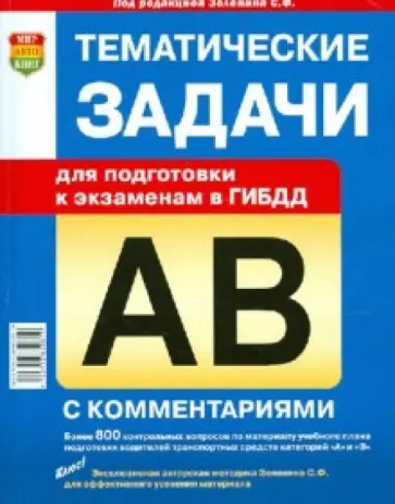 Захарова, Семенов - Тематические задачи для подготовки к экзаменам в ГИБДД водителей транспортных средств катег. А и В обложка книги