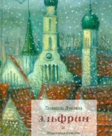 Людмила Дунаева - Эльфрин. Маленькая повесть обложка книги