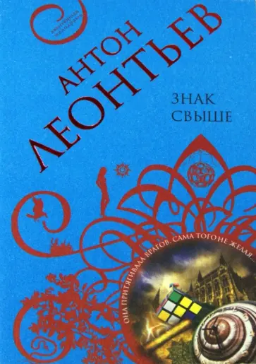 Антон Леонтьев - Знак свыше обложка книги