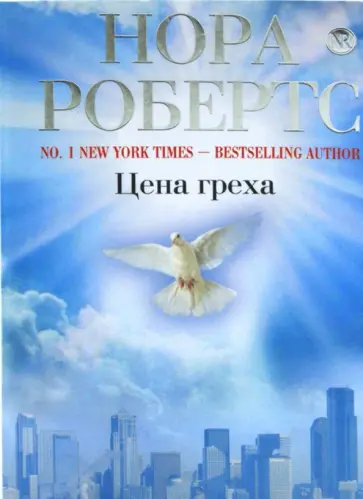 Нора Робертс - Цена греха обложка книги