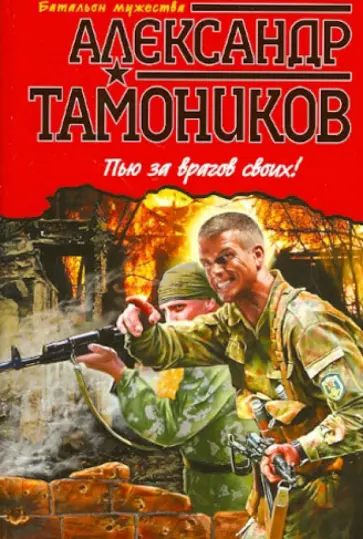 Александр Тамоников - Пью за врагов своих! обложка книги