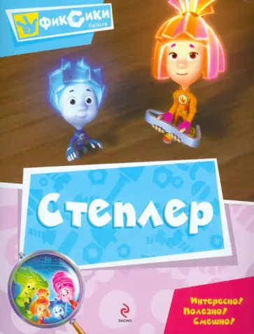 Степлер. Мультколлекция обложка книги
