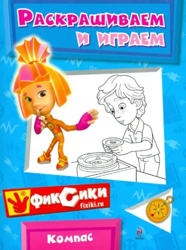 Раскрашиваем и играем. Компас обложка книги