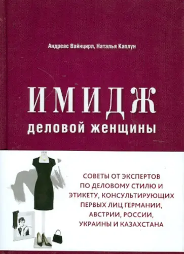 Вайнцирл, Каплун - Имидж деловой женщины обложка книги