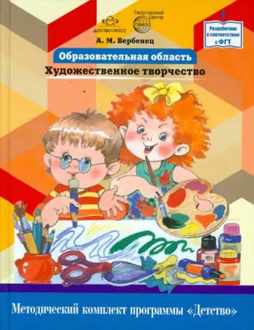 Анна Вербенец - Образовательная область "Художественное творчество". Как работать по программе "Детство" Анна Вербенец - Образовательная область "Художественное творчество". Как работать по программе "Детство" обложка книги